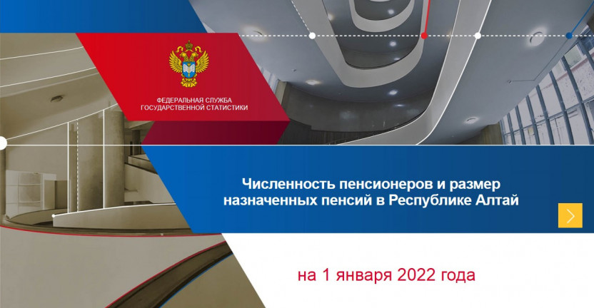 Численность пенсионеров и размер назначенных пенсий в Республике Алтай